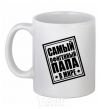 Ceramic mug The world's most awesome dad White фото