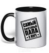 Mug with a colored handle The world's most awesome dad black фото