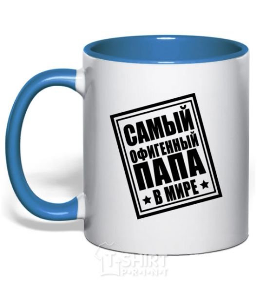Mug with a colored handle The world's most awesome dad royal-blue фото