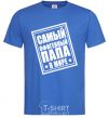 Men's T-Shirt The world's most awesome dad royal-blue фото