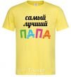 Men's T-Shirt The best daddy ever colored inscription cornsilk фото