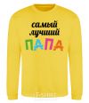 Sweatshirt The best daddy ever colored inscription yellow фото