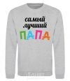 Sweatshirt The best daddy ever colored inscription sport-grey фото