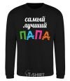 Sweatshirt The best daddy ever colored inscription black фото