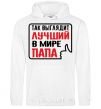 Men`s hoodie That's what the world's best dad looks like White фото