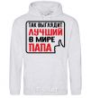 Men`s hoodie That's what the world's best dad looks like sport-grey фото