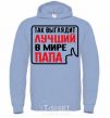 Men`s hoodie That's what the world's best dad looks like sky-blue фото