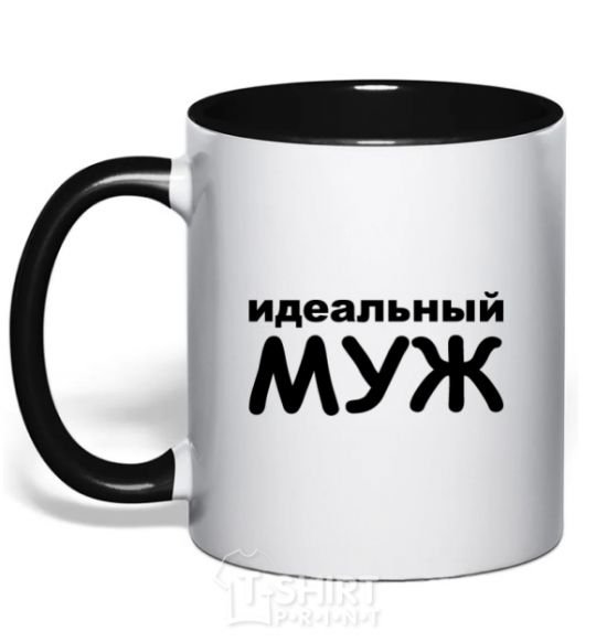 Чашка с цветной ручкой Надпись Идеальный муж Черный фото