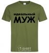 Men's T-Shirt The Perfect Husband inscription millennial-khaki фото