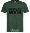 Men's T-Shirt The Perfect Husband inscription bottle-green фото