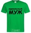 Men's T-Shirt The Perfect Husband inscription kelly-green фото