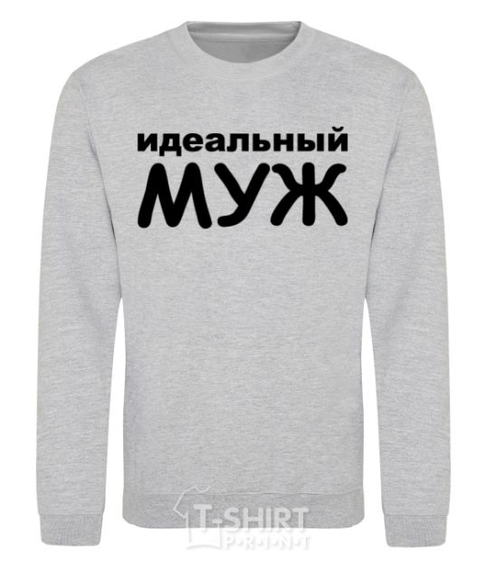 Sweatshirt The Perfect Husband inscription sport-grey фото