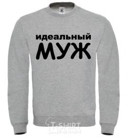 Sweatshirt The Perfect Husband inscription sport-grey фото