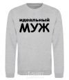 Sweatshirt The Perfect Husband inscription sport-grey фото