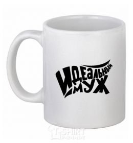 Ceramic mug Perfect + Husband White фото