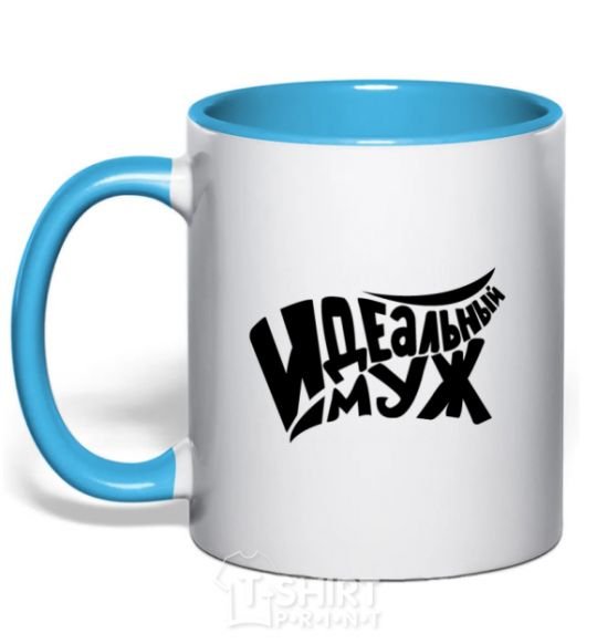 Mug with a colored handle Perfect + Husband sky-blue фото