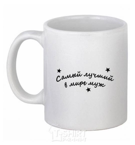 Ceramic mug Надпись Самый лучший в мире муж White фото