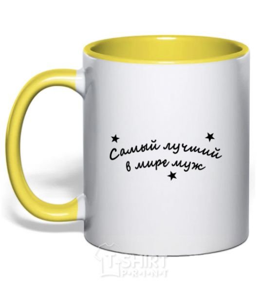 Mug with a colored handle Надпись Самый лучший в мире муж yellow фото