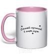 Mug with a colored handle Надпись Самый лучший в мире муж light-pink фото