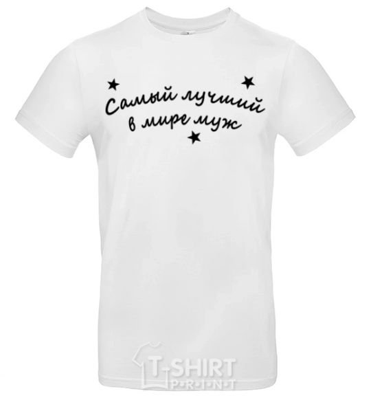 Men's T-Shirt Надпись Самый лучший в мире муж White фото