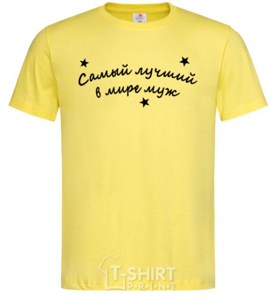 Men's T-Shirt Надпись Самый лучший в мире муж cornsilk фото