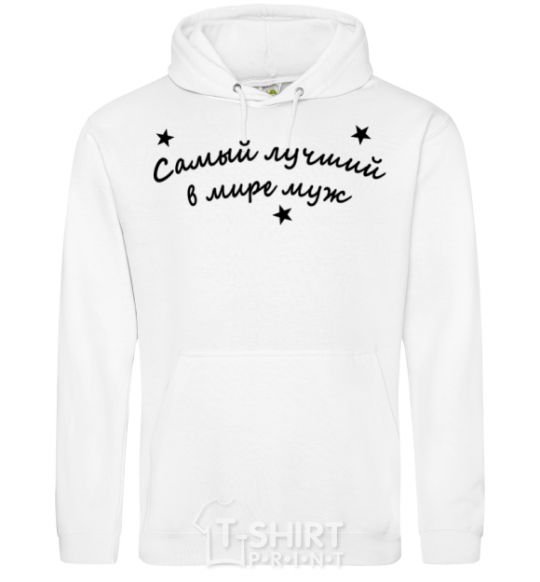 Men`s hoodie Надпись Самый лучший в мире муж White фото