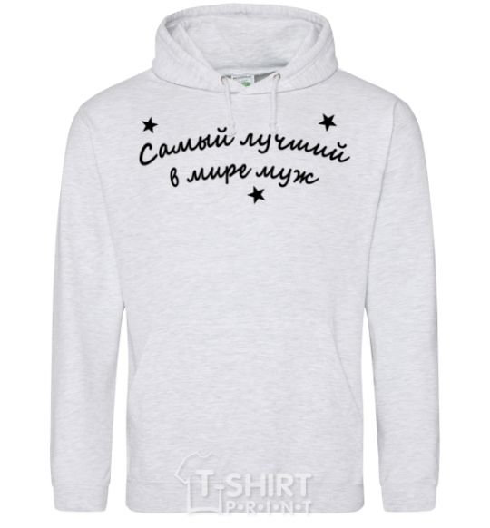 Men`s hoodie Надпись Самый лучший в мире муж sport-grey фото