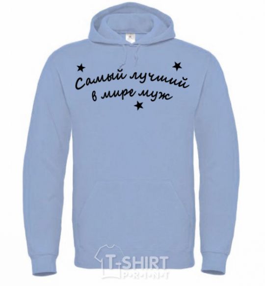 Men`s hoodie Надпись Самый лучший в мире муж sky-blue фото