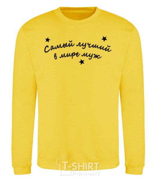 Sweatshirt Надпись Самый лучший в мире муж yellow фото