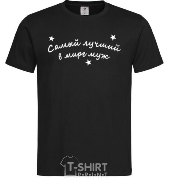 Men's T-Shirt Надпись Самый лучший в мире муж black фото