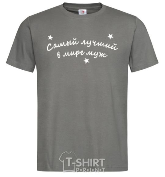 Men's T-Shirt Надпись Самый лучший в мире муж dark-grey фото