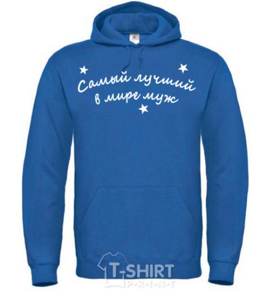 Men`s hoodie Надпись Самый лучший в мире муж royal фото