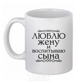 Ceramic mug Loving my wife and raising my son inscription White фото
