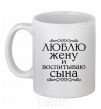 Ceramic mug Loving my wife and raising my son inscription White фото