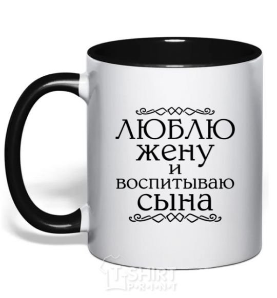 Mug with a colored handle Loving my wife and raising my son inscription black фото
