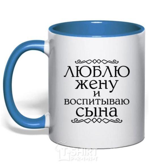 Чашка с цветной ручкой Люблю жену и воспитываю сына надпись Ярко-синий фото