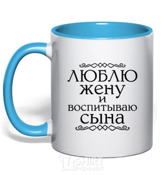 Mug with a colored handle Loving my wife and raising my son inscription sky-blue фото