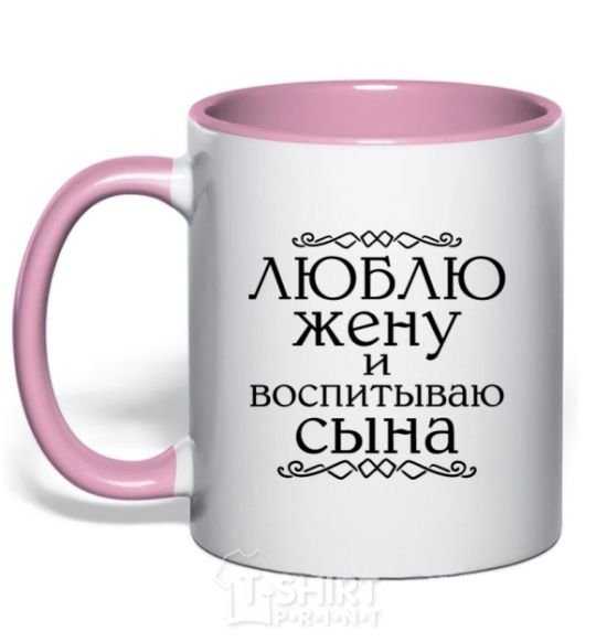 Чашка с цветной ручкой Люблю жену и воспитываю сына надпись Нежно розовый фото