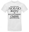 Men's T-Shirt Loving my wife and raising my son inscription White фото