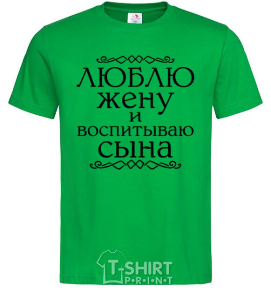 Men's T-Shirt Loving my wife and raising my son inscription kelly-green фото