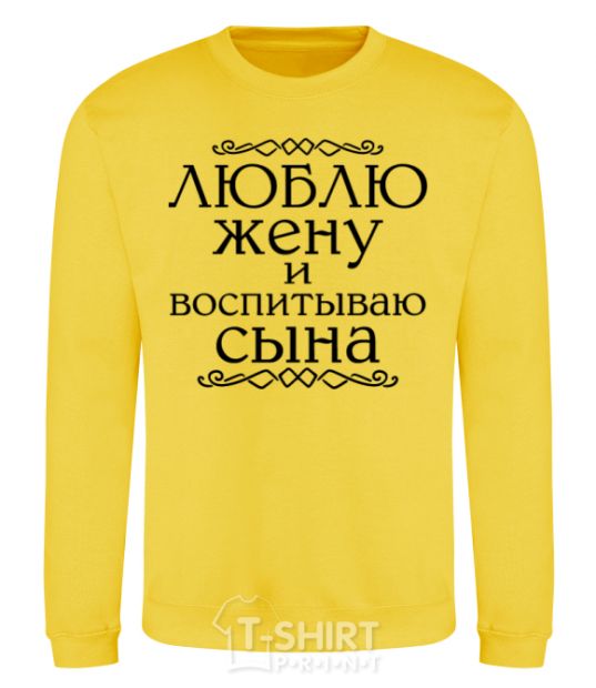 Sweatshirt Loving my wife and raising my son inscription yellow фото