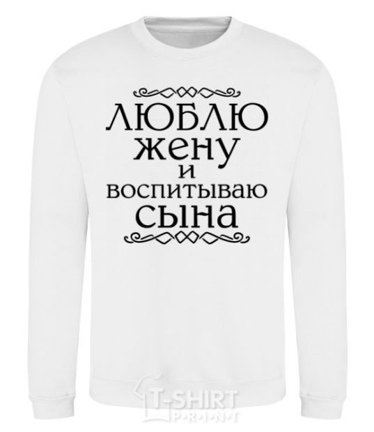 Sweatshirt Loving my wife and raising my son inscription White фото