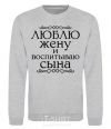 Sweatshirt Loving my wife and raising my son inscription sport-grey фото