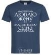 Men's T-Shirt Loving my wife and raising my son inscription navy-blue фото