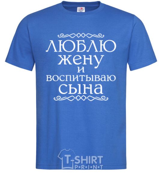 Men's T-Shirt Loving my wife and raising my son inscription royal-blue фото