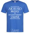 Men's T-Shirt Loving my wife and raising my son inscription royal-blue фото