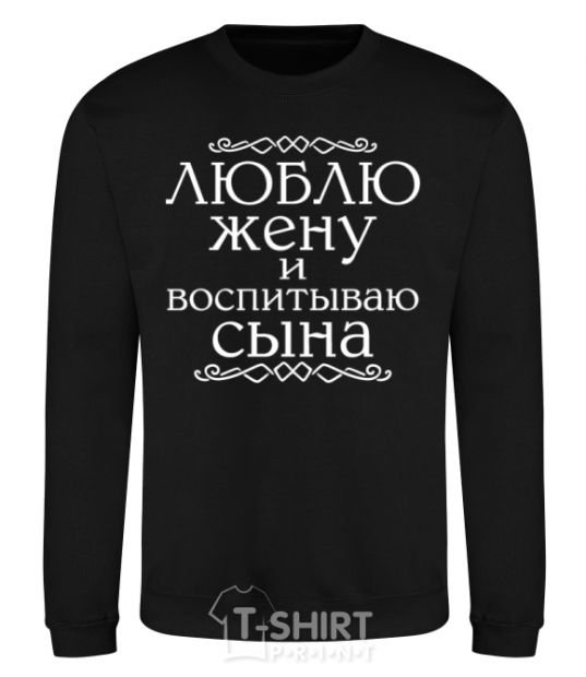 Sweatshirt Loving my wife and raising my son inscription black фото