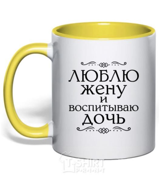 Mug with a colored handle I love my wife and raising my daughter yellow фото