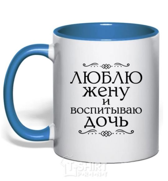 Mug with a colored handle I love my wife and raising my daughter royal-blue фото