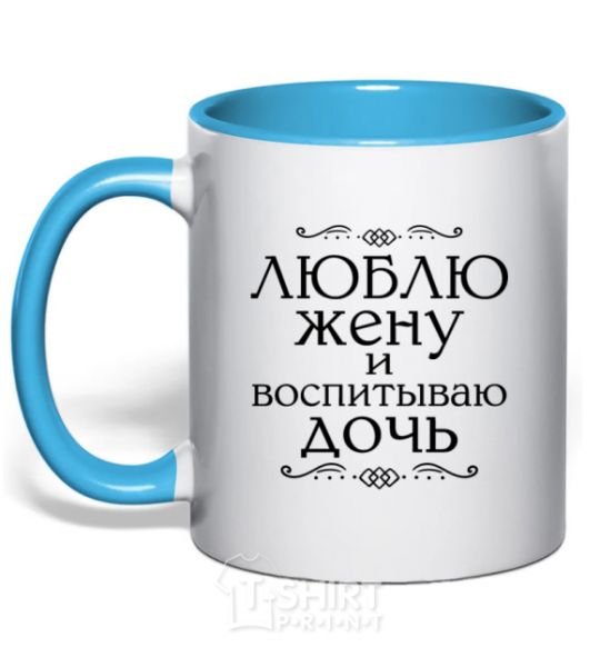 Mug with a colored handle I love my wife and raising my daughter sky-blue фото